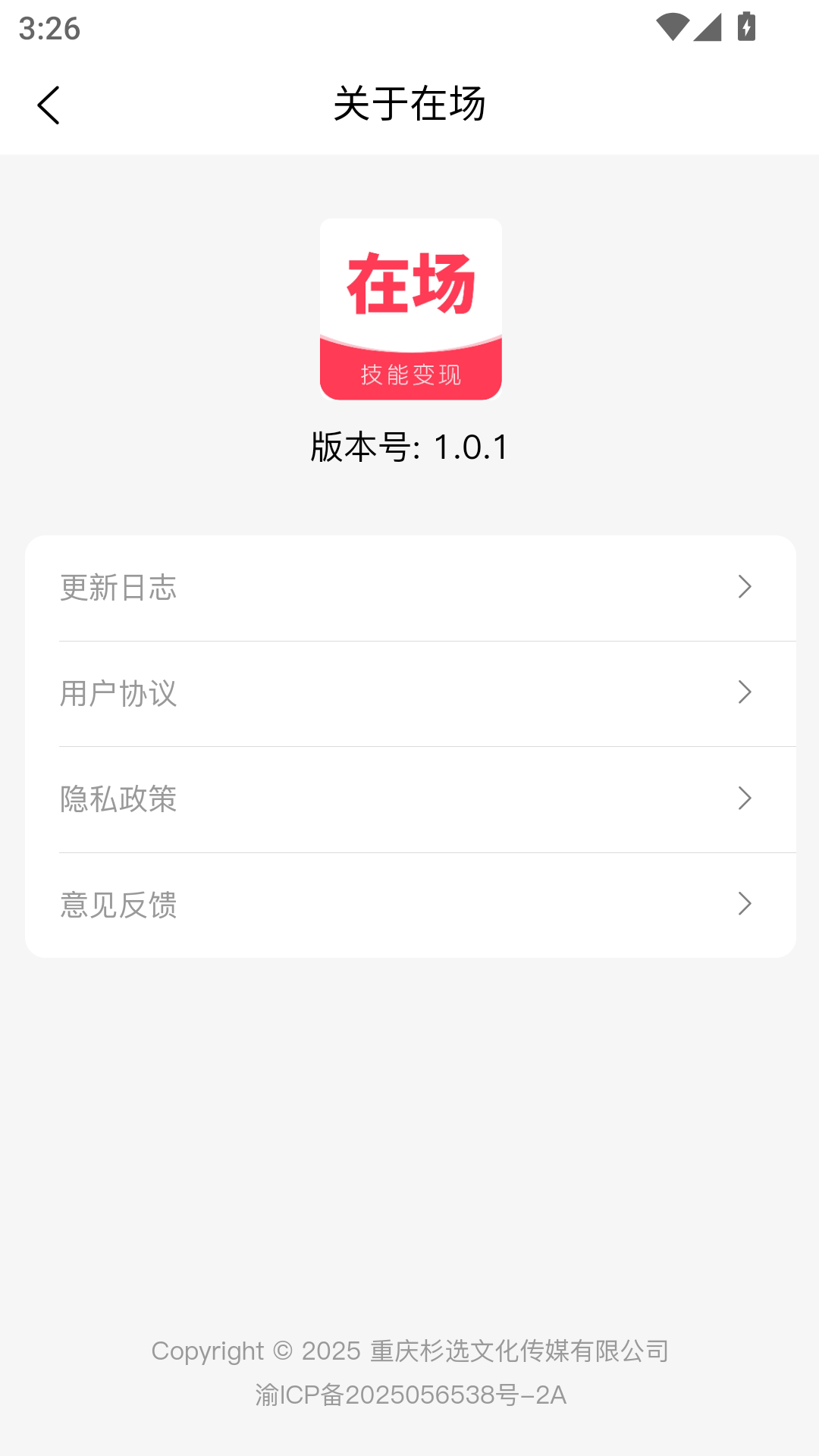 在场