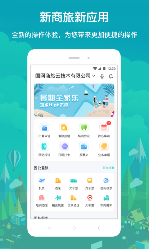 国网商旅