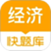 经济师快题库
