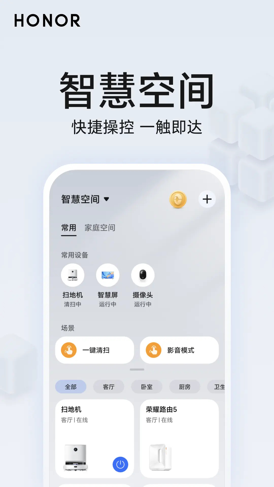 荣耀智慧空间