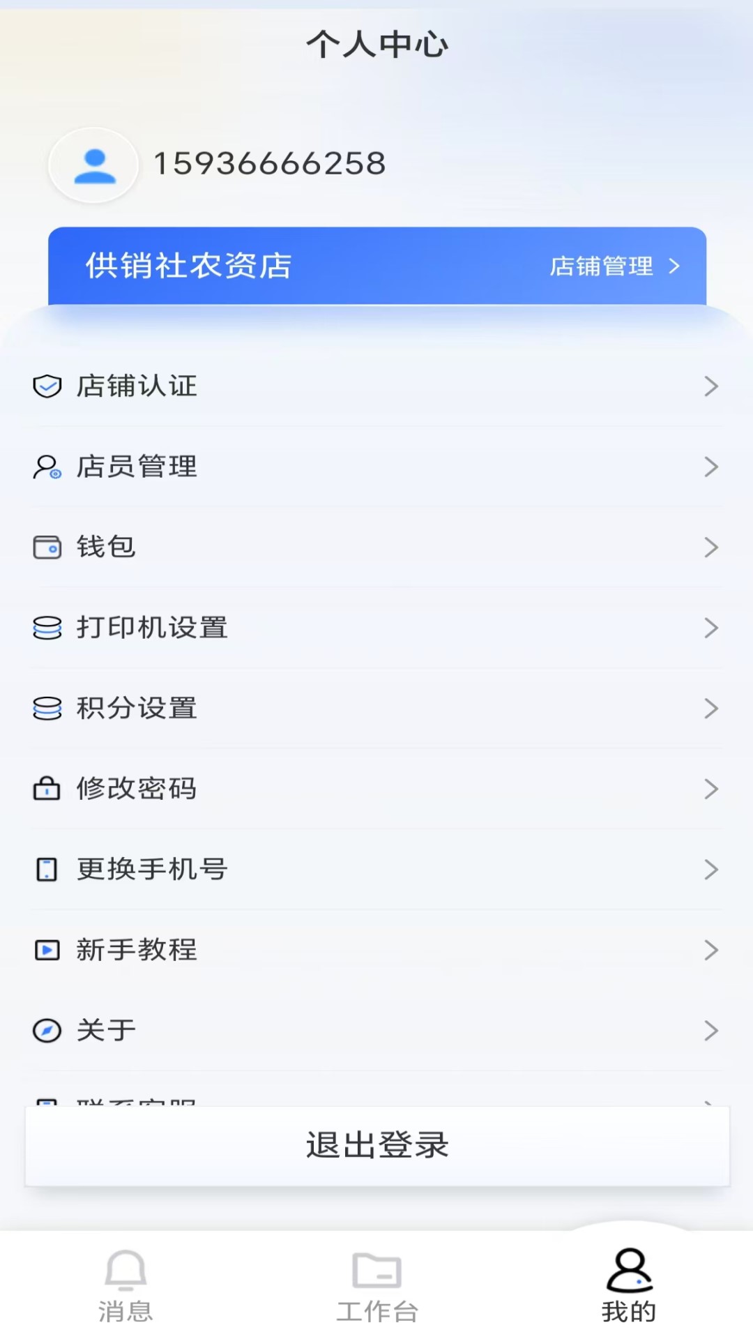 益农管家农资版
