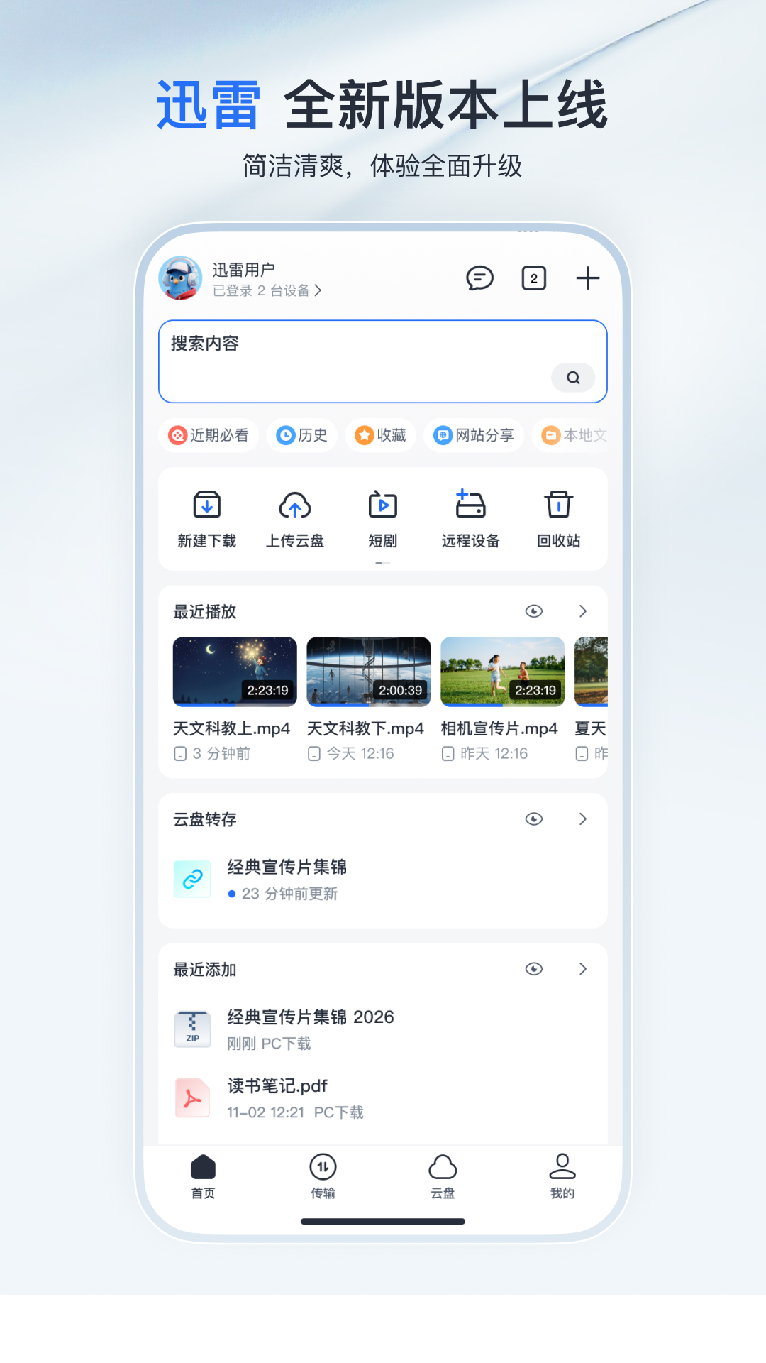 迅雷电脑版