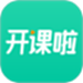 开课啦直播