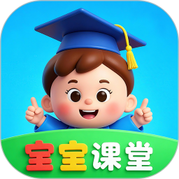 宝宝课堂电脑版5.2.0