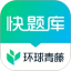 快题库