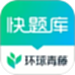 快题库