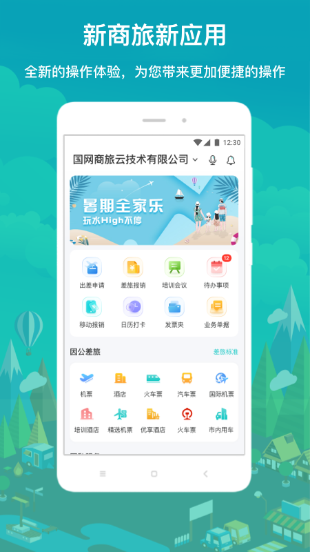 国网商旅云电脑版
