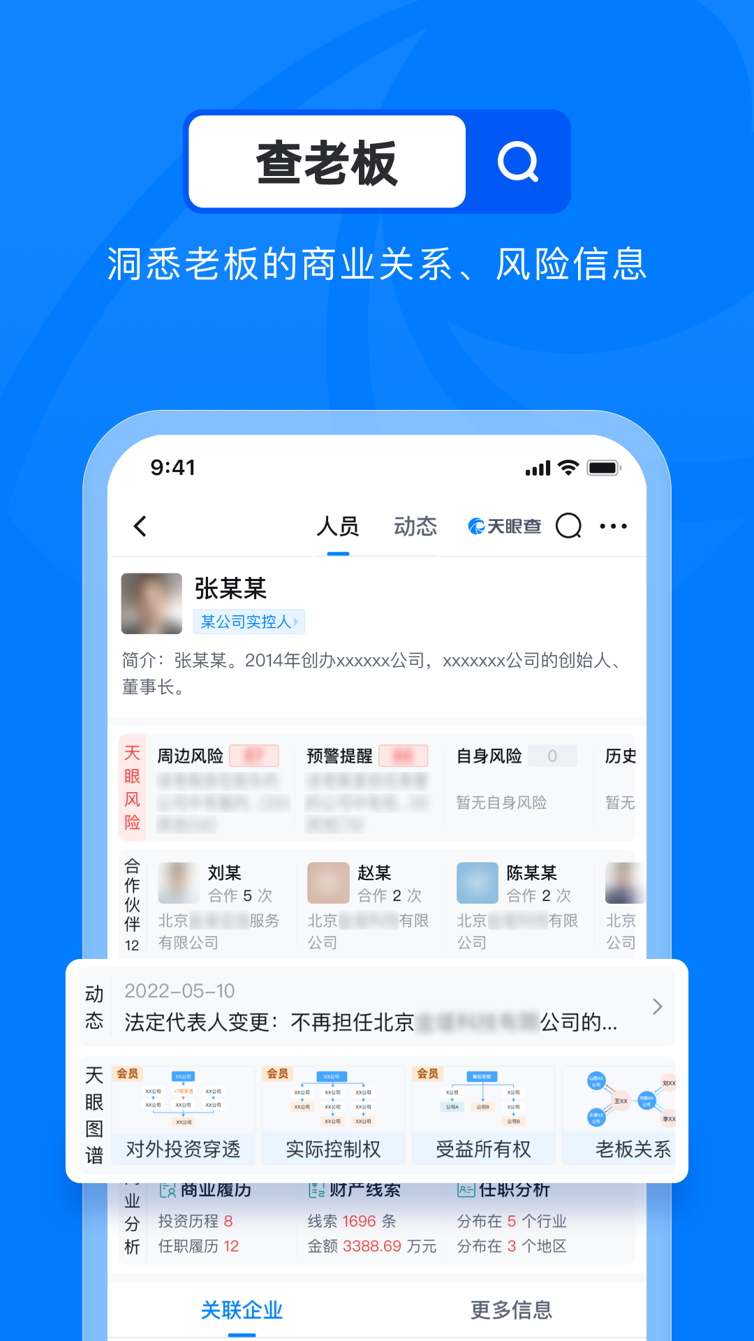 天眼查企业查询