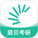 扇贝考研