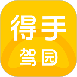 得手驾园电脑版V2.8.6