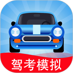 驾考模拟3D7.5.8