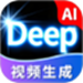 Deep视频生成AI