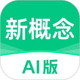 新概念AI版