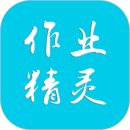 作业精灵3.9.3