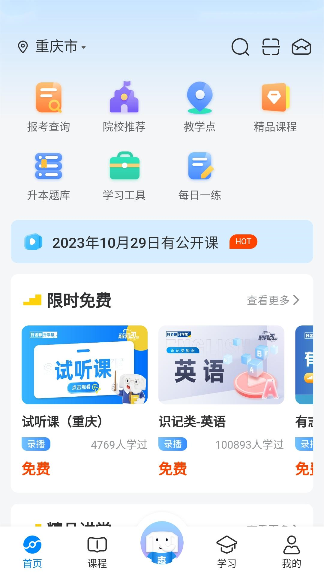 好老师升学帮电脑版