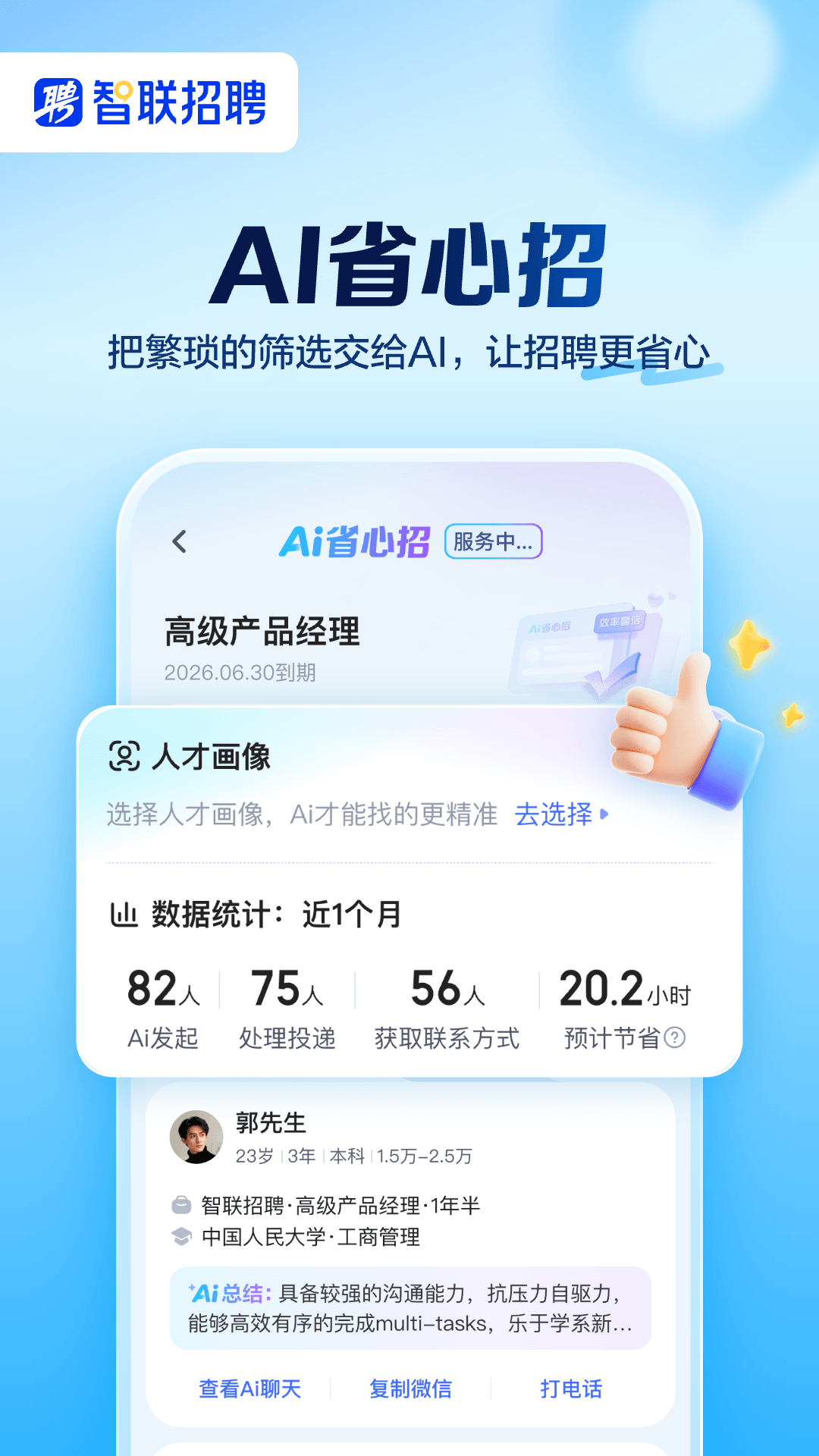 智联招聘手机客户端