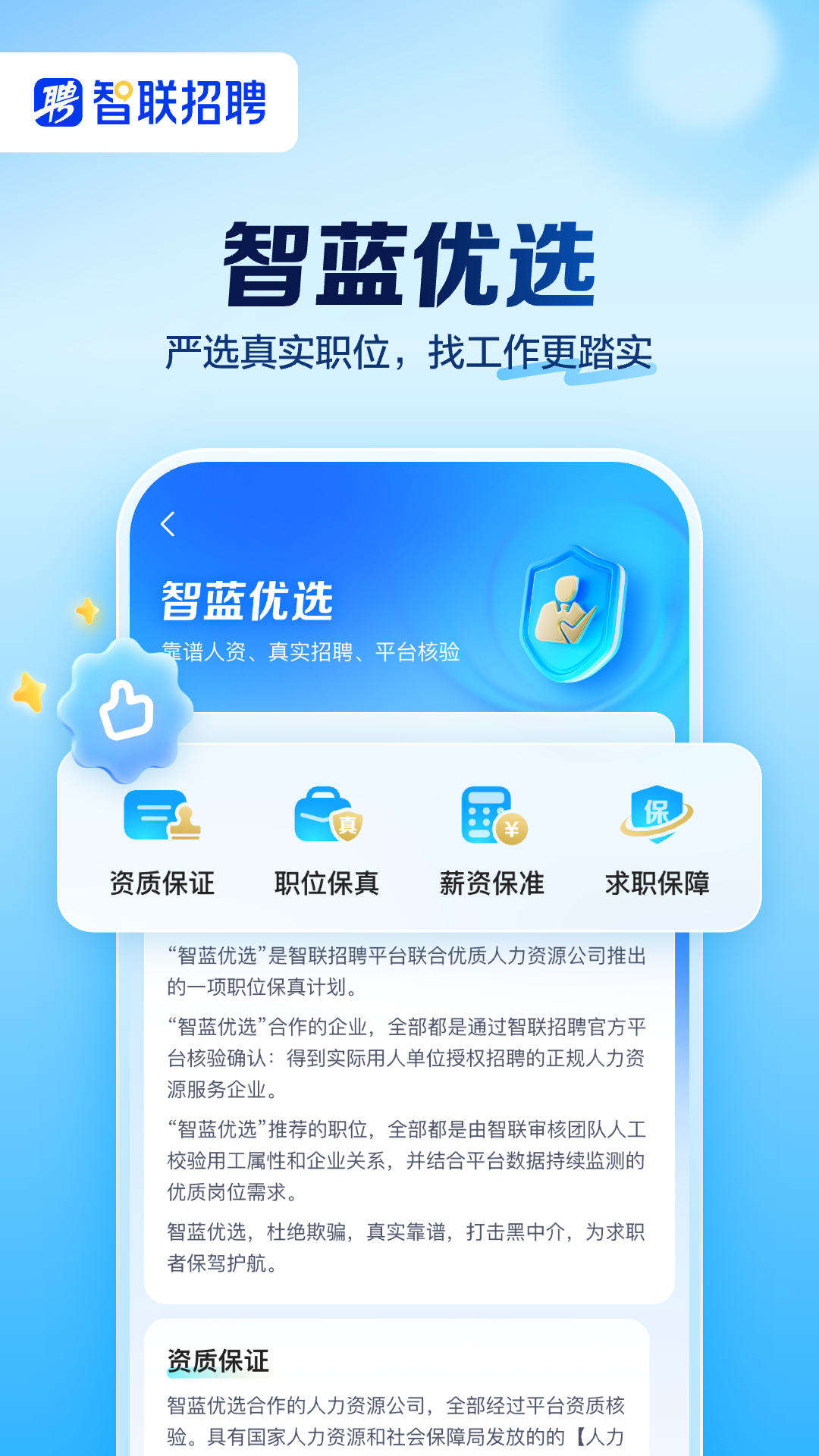 智联招聘手机客户端