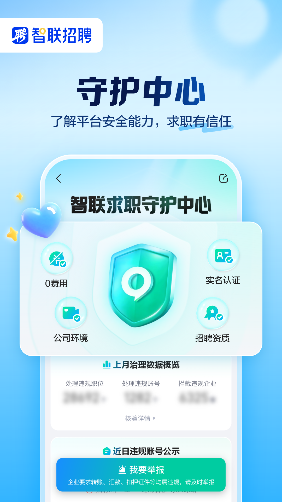 智联招聘手机客户端