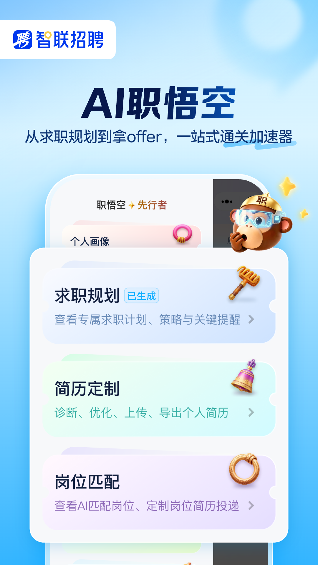 智联招聘手机客户端