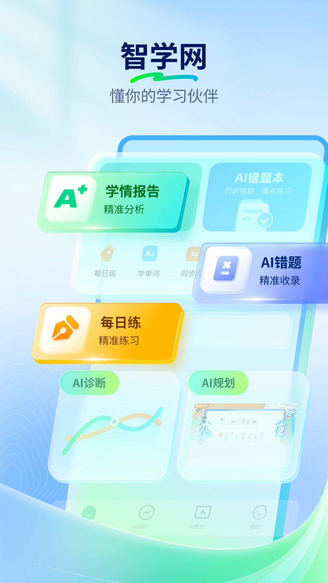 智学网家长端