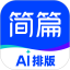 简篇