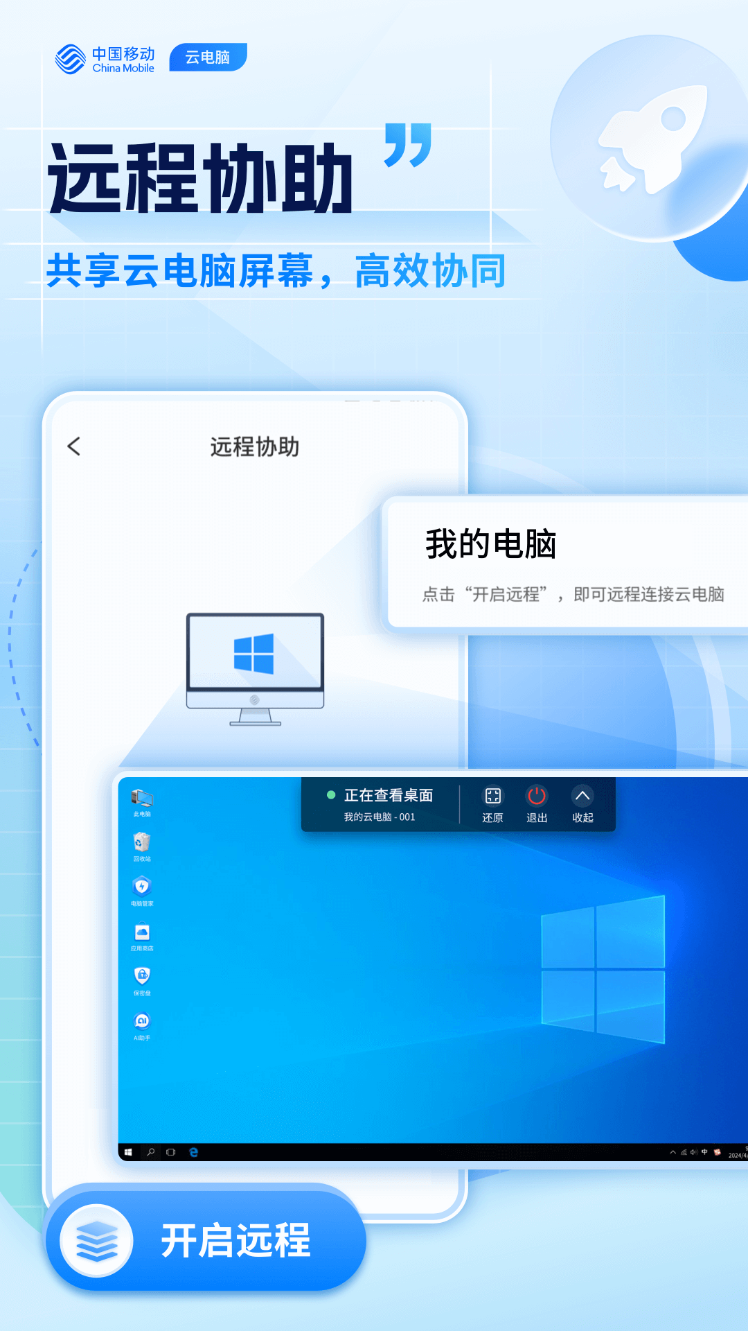 移动云电脑