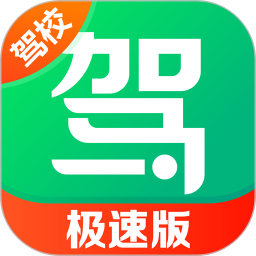 驾校一点通极速版电脑版18.7.0