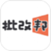批改邦