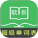 超级单词表