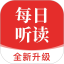 每日听读电脑版