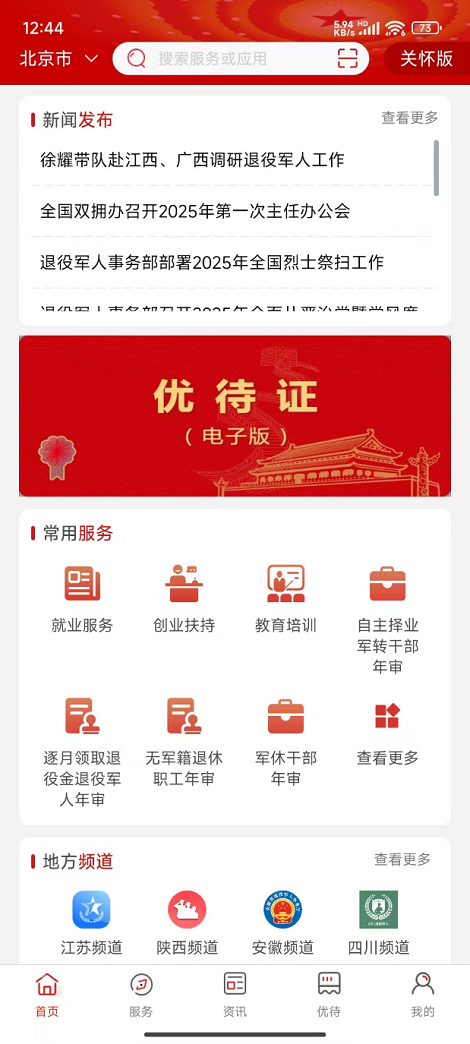 退役军人服务APP