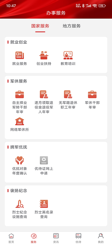 退役军人服务APP