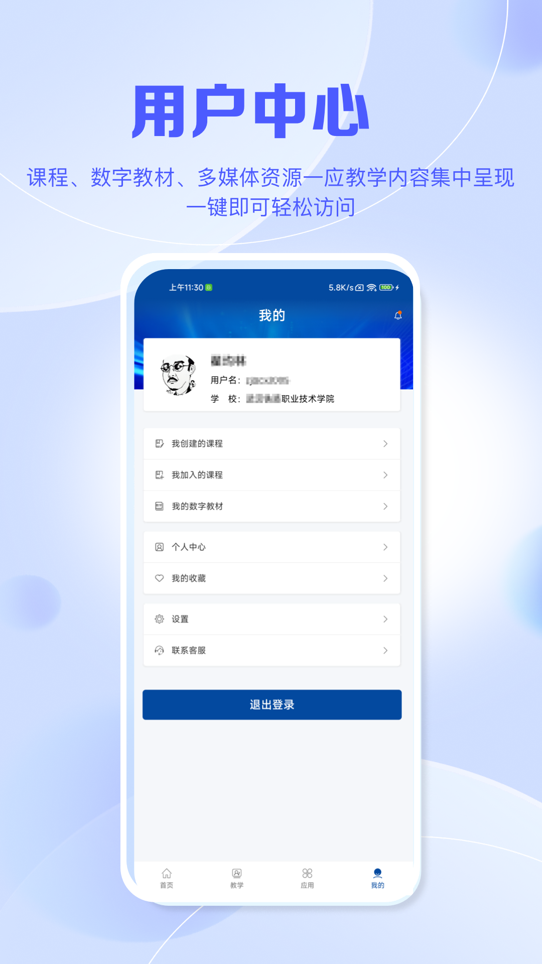 智慧职教+