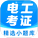 电工证宝典