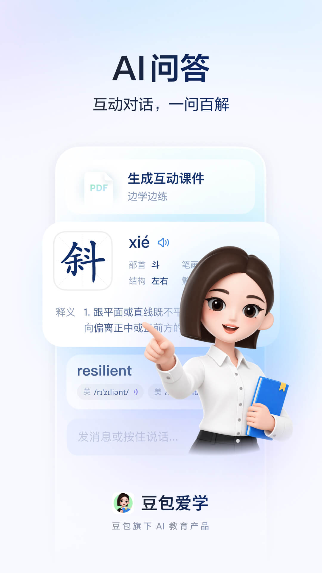 豆包爱学