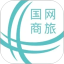 国网商旅