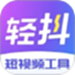 轻抖去水印
