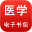 医学电子书包