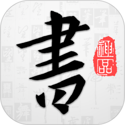 以观书法电脑版