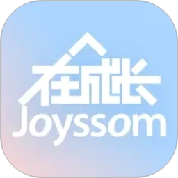 在成长