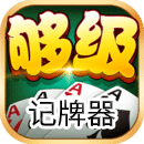 够级记牌器段首LOGO