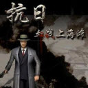 血战上海滩