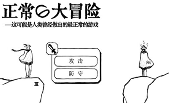 正常的大冒险截图1