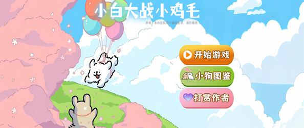 植物大战僵尸线条小狗版截图