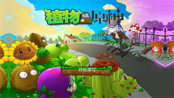 植物大战原神截图3