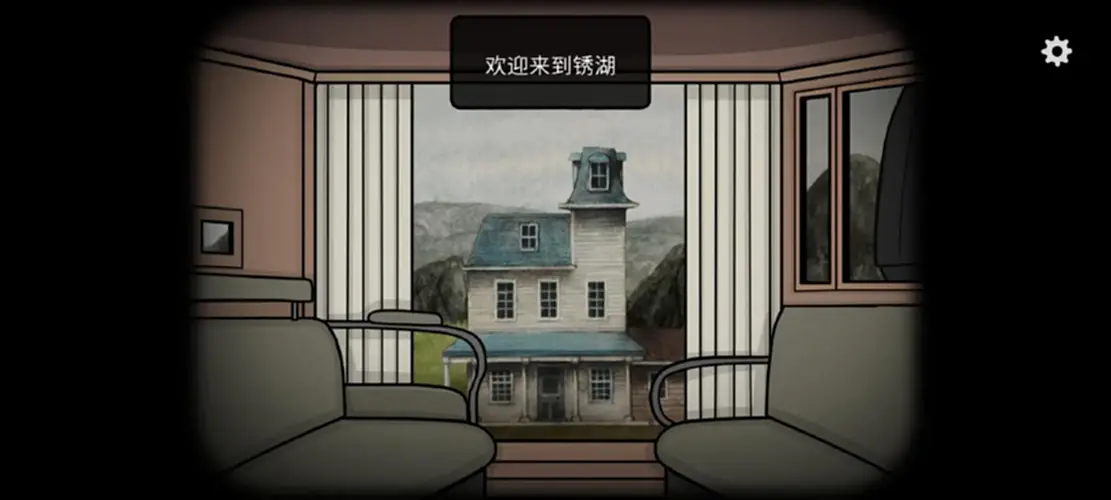 锈湖湖之仆从截图1