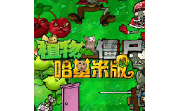 植物大战僵尸哈基米版段首LOGO