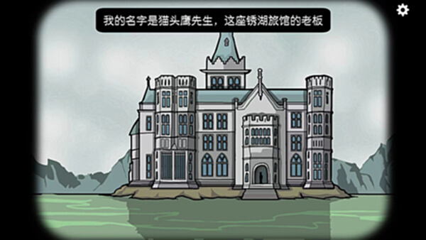 锈湖：旅馆截图0