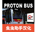 宇通客车模拟器段首LOGO
