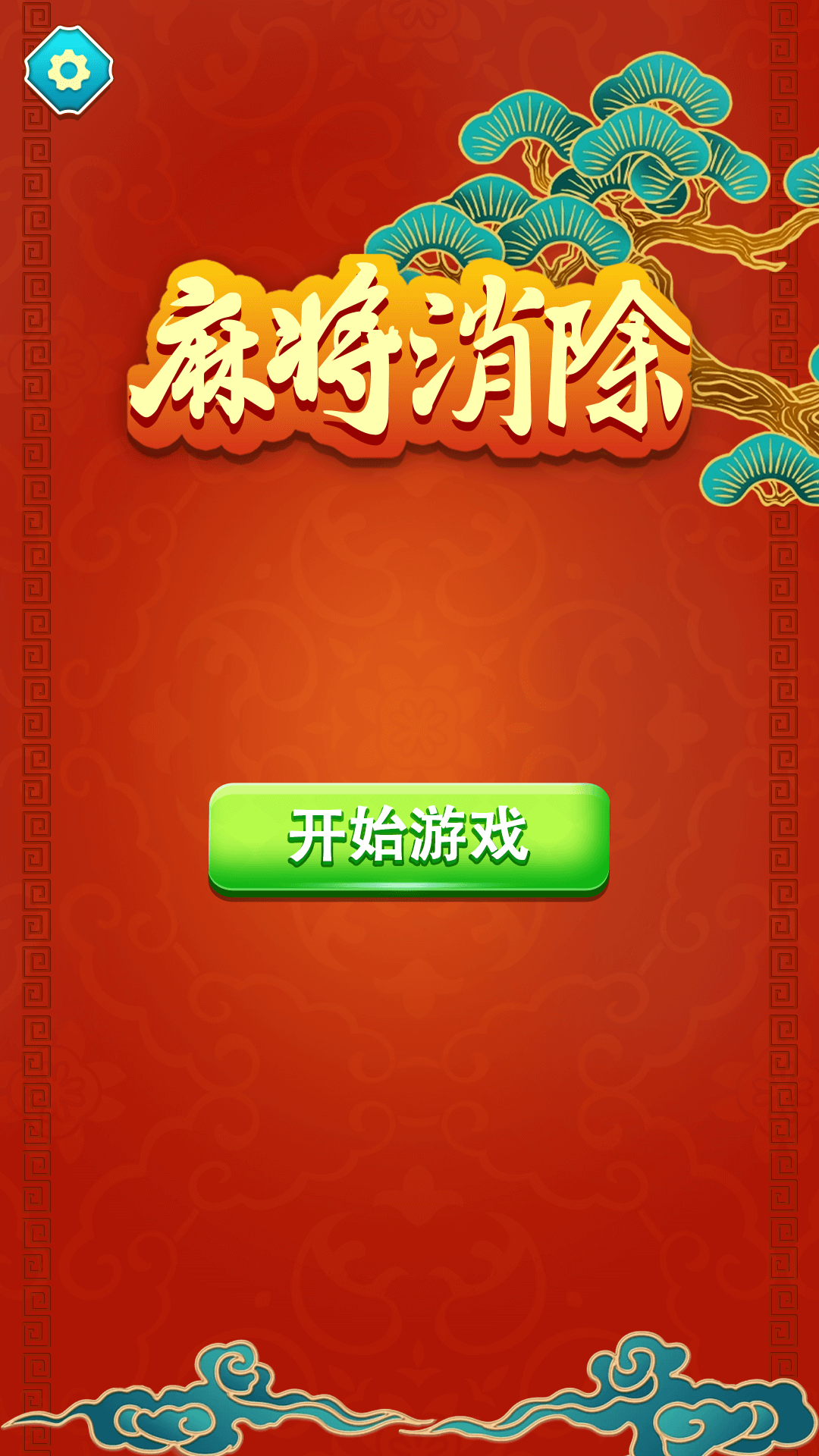 麻将消除